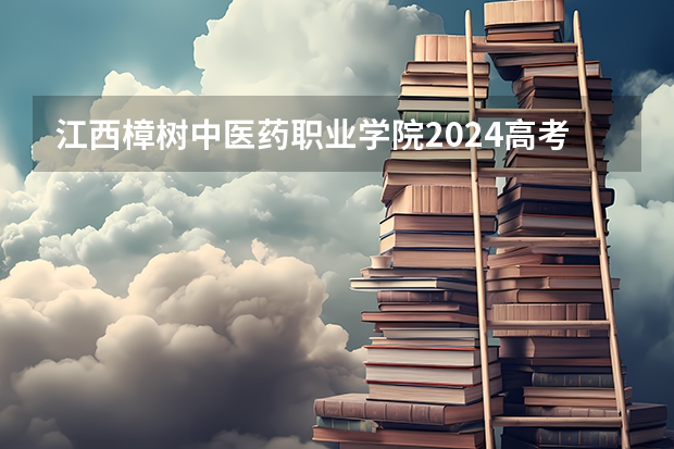 江西樟树中医药职业学院2024高考在江西招生计划