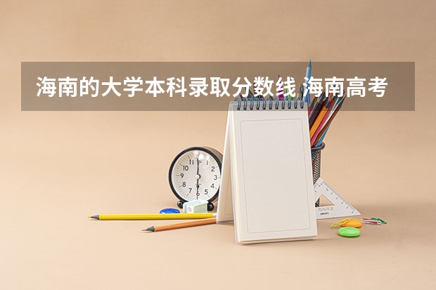 海南的大学本科录取分数线 海南高考分数线一览表