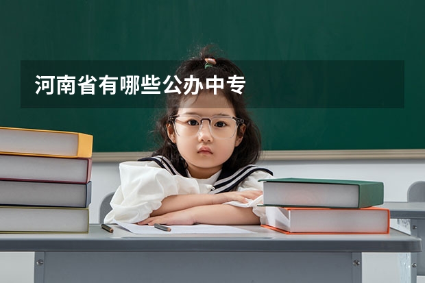 河南省有哪些公办中专