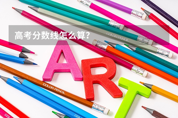 高考分数线怎么算？
