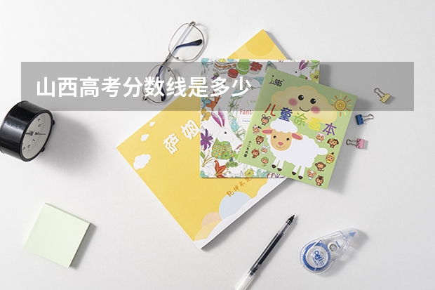 山西高考分数线是多少