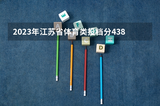 2023年江苏省体育类投档分438分能上什么学校？