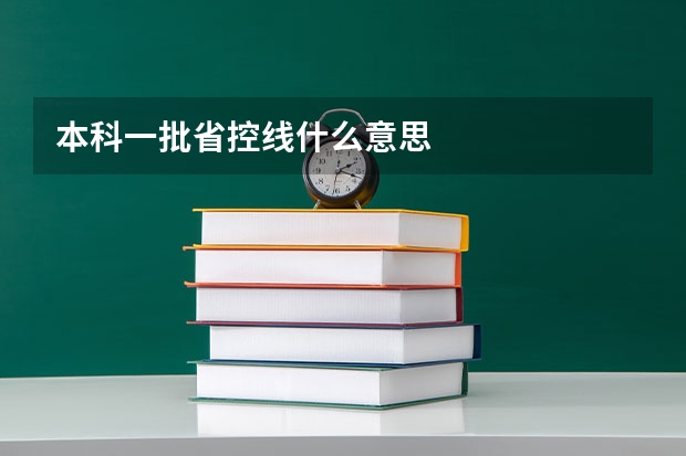 本科一批省控线什么意思