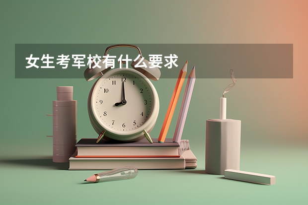 女生考军校有什么要求