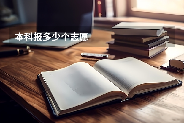 本科报多少个志愿