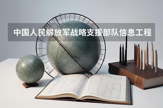 中国人民解放军战略支援部队信息工程大学2024高考在陕西招生计划