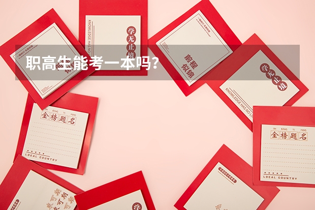 职高生能考一本吗？