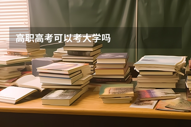 高职高考可以考大学吗