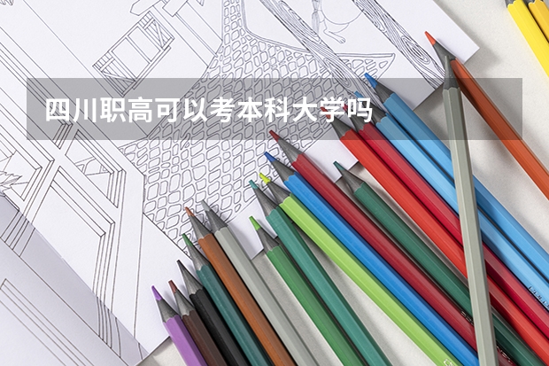 四川职高可以考本科大学吗