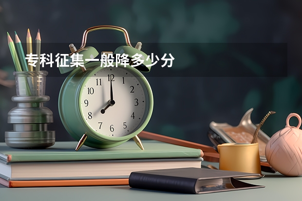 专科征集一般降多少分