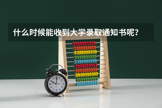 什么时候能收到大学录取通知书呢？
