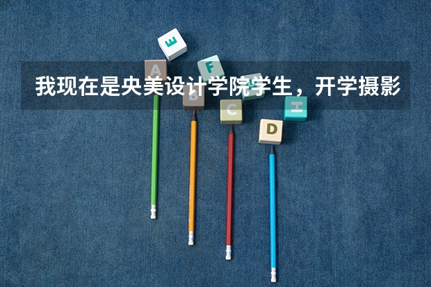 我现在是央美设计学院学生，开学摄影系大三，想这一年出国留学做交换生，想问有哪些大学适合? 非常感谢~