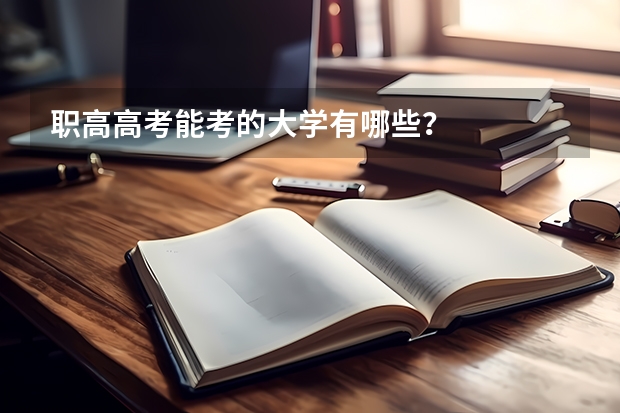 职高高考能考的大学有哪些？