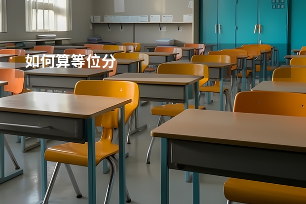 如何算等位分