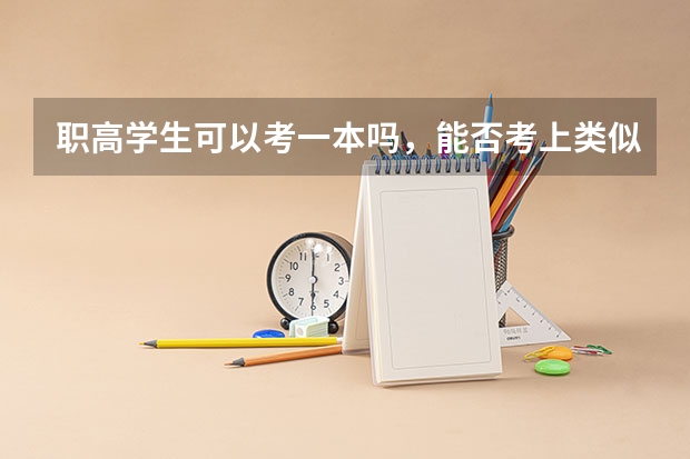 职高学生可以考一本吗，能否考上类似于浙大这样的好大学，还有，就是以后能否当一名律师。
