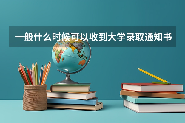 一般什么时候可以收到大学录取通知书