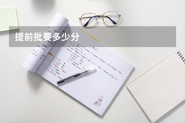 提前批要多少分