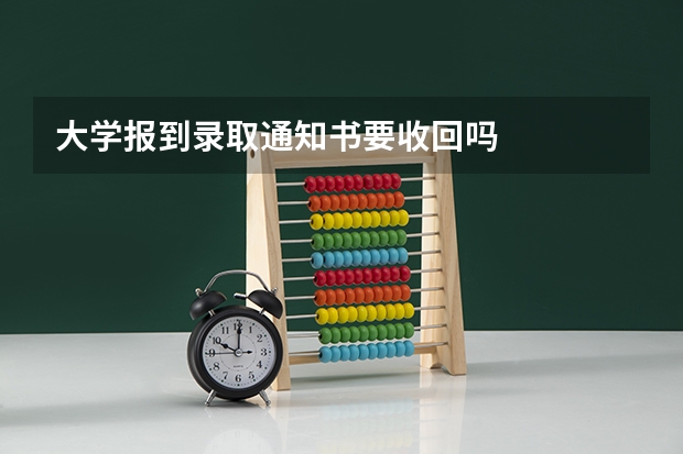 大学报到录取通知书要收回吗