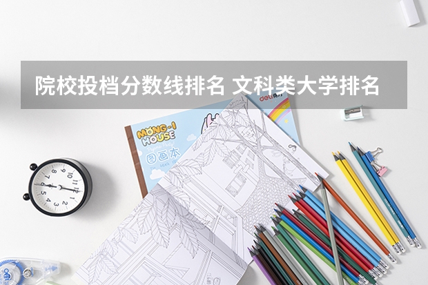 院校投档分数线排名 文科类大学排名一览表及分数线