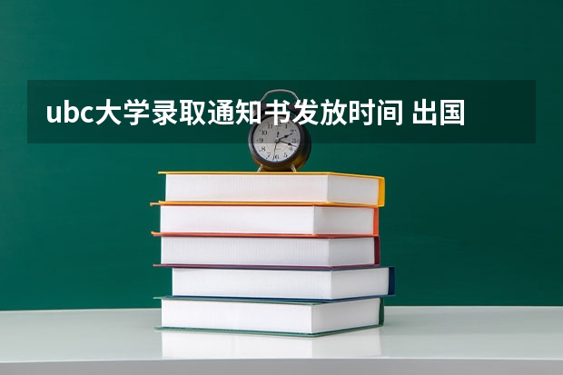 ubc大学录取通知书发放时间 出国留学：“双录取”优势分析