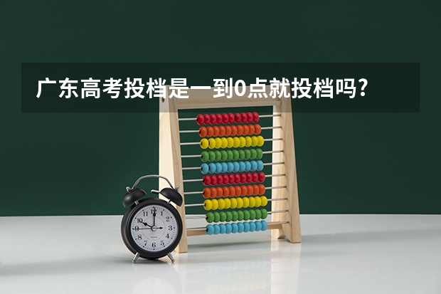 广东高考投档是一到0点就投档吗?