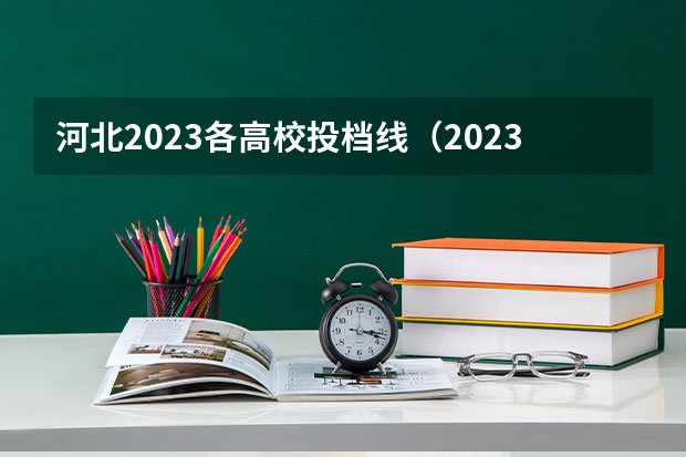 河北2023各高校投档线（2023年河北省投档线）