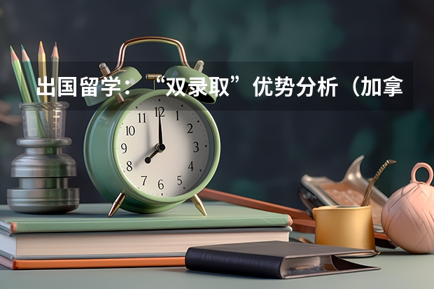 出国留学：“双录取”优势分析（加拿大提供商科硕士双录取的3所院校及要求）