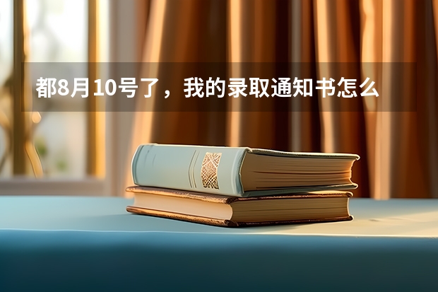 都8月10号了，我的录取通知书怎么还没收到啊！我已经录取了，怎么办啊！！！！！！！！！！！！！！！！！