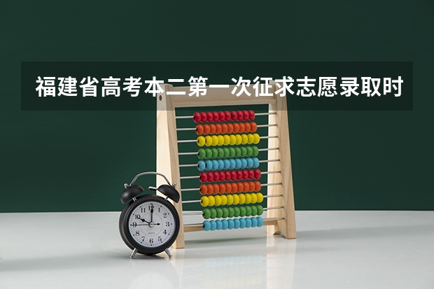 福建省高考本二第一次征求志愿录取时间什么时候知道