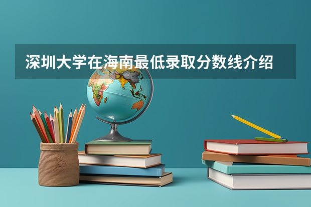 深圳大学在海南最低录取分数线介绍