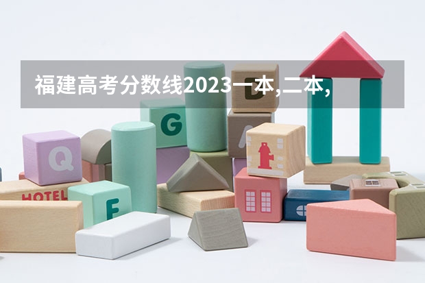 福建高考分数线2023一本,二本,专科分数线（福建2023高考分数线公布）