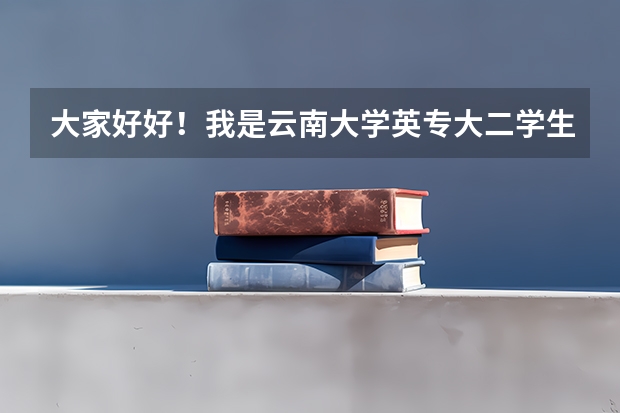 大家好好！我是云南大学英专大二学生，二外是法语，在云大辅修法学，我想留学法国公立大学读国际法研究生 关于去法国读LEA硕士的问题。