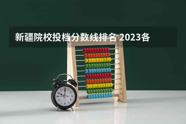 新疆院校投档分数线排名 2023各院校投档分数线