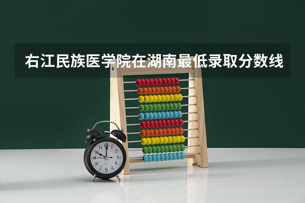 右江民族医学院在湖南最低录取分数线介绍