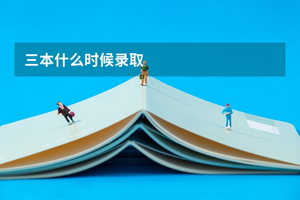 三本什么时候录取