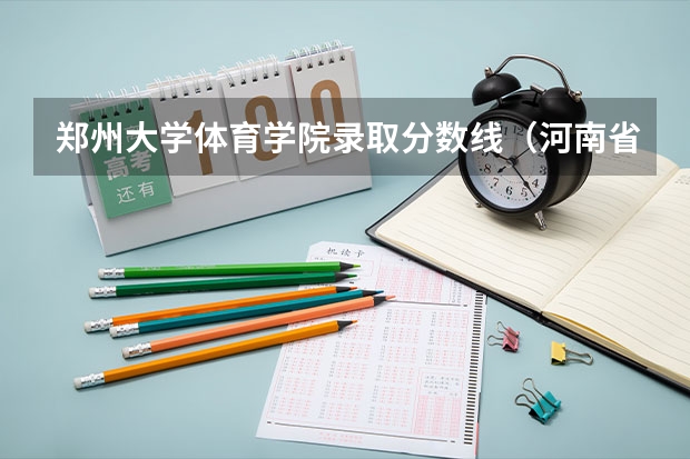 郑州大学体育学院录取分数线（河南省本科分数线）