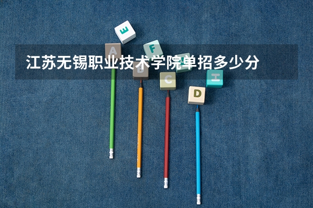 江苏无锡职业技术学院单招多少分