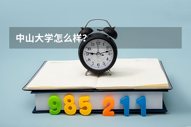 中山大学怎么样？