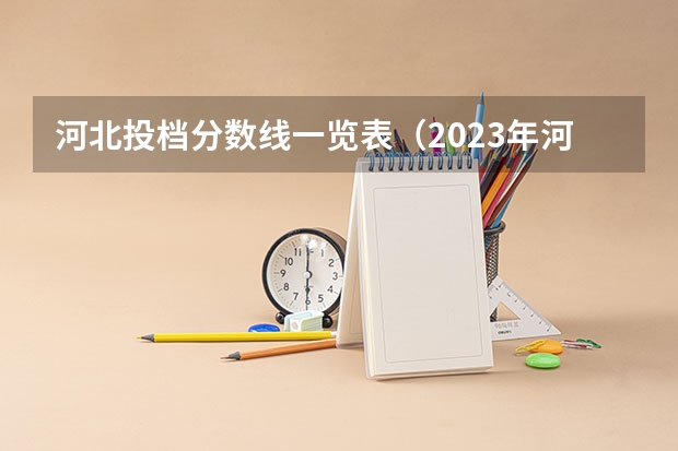 河北投档分数线一览表（2023年河北省投档分数线）