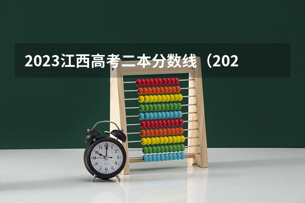 2023江西高考二本分数线（2023江西二本投档分数线）