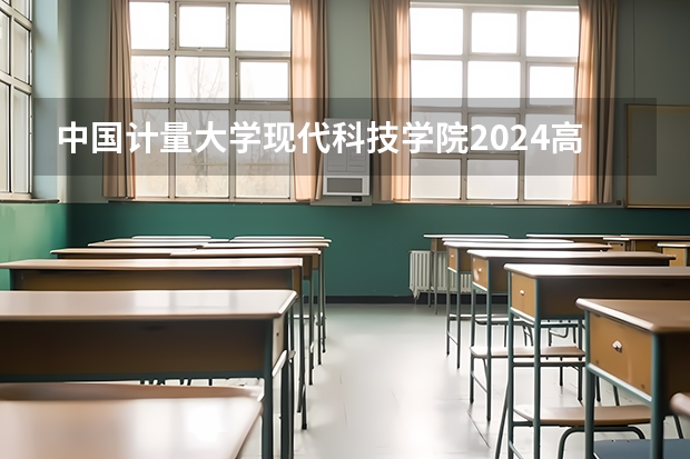 中国计量大学现代科技学院2024高考在贵州招生计划