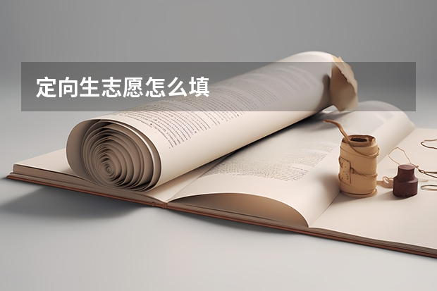 定向生志愿怎么填