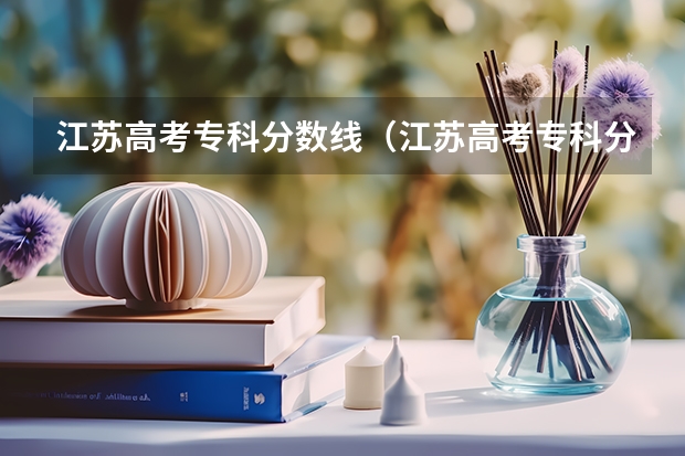 江苏高考专科分数线（江苏高考专科分数线）