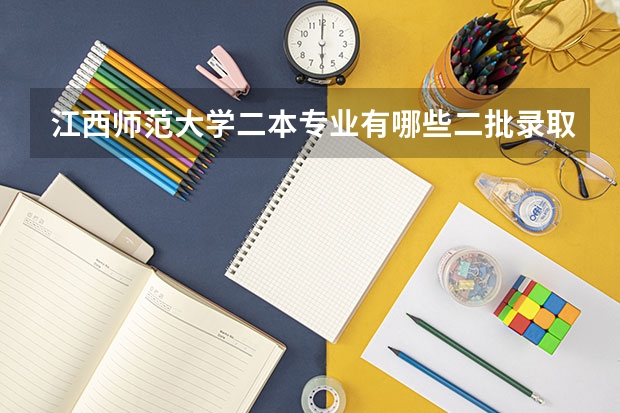 江西师范大学二本专业有哪些二批录取的专业