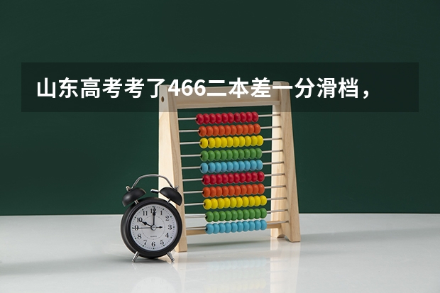 山东高考考了466二本差一分滑档，征集志愿还有机会被录取吗？