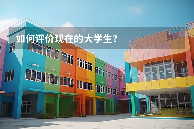 如何评价现在的大学生？