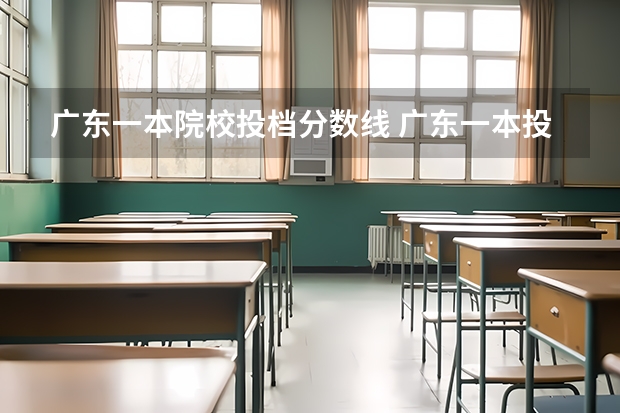 广东一本院校投档分数线 广东一本投档线