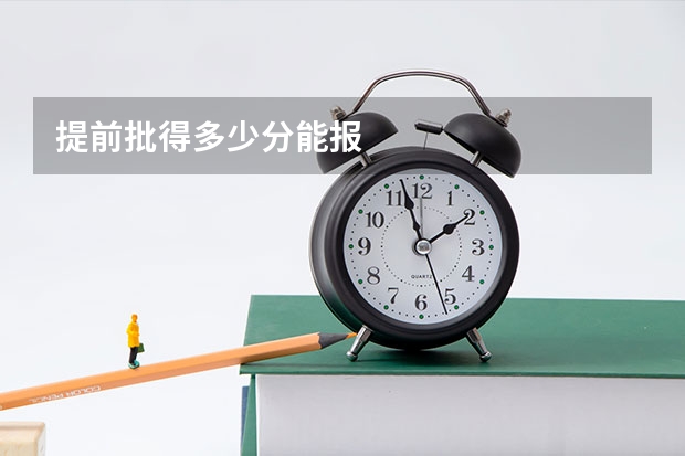 提前批得多少分能报