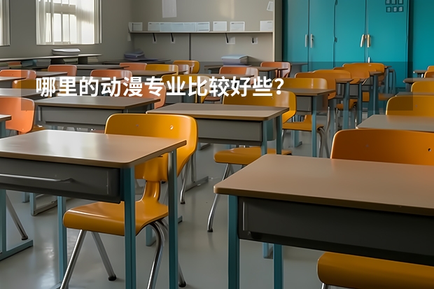 哪里的动漫专业比较好些？