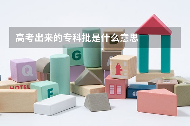 高考出来的专科批是什么意思